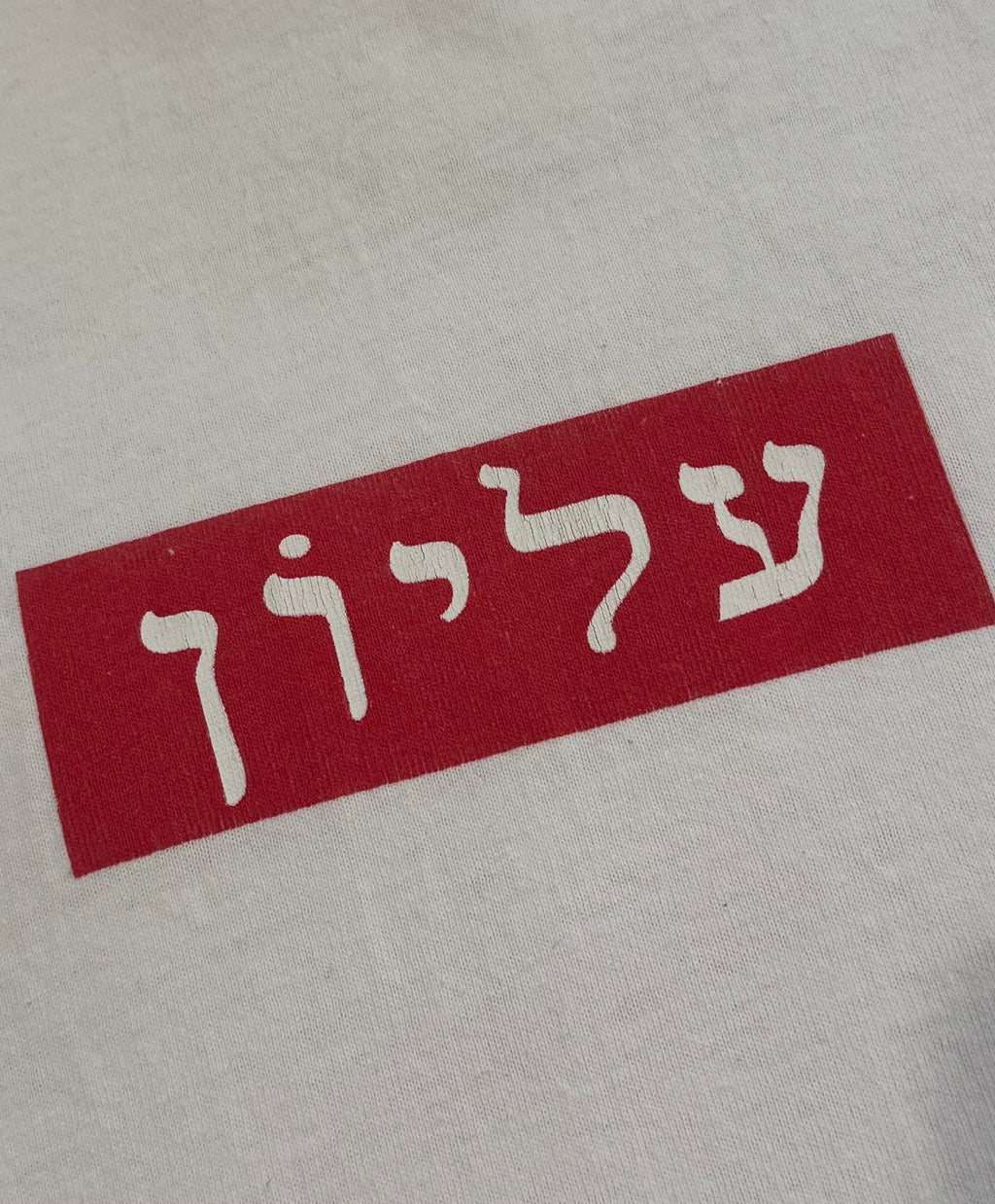 Supreme Hebrew Box Logo Tee 2004